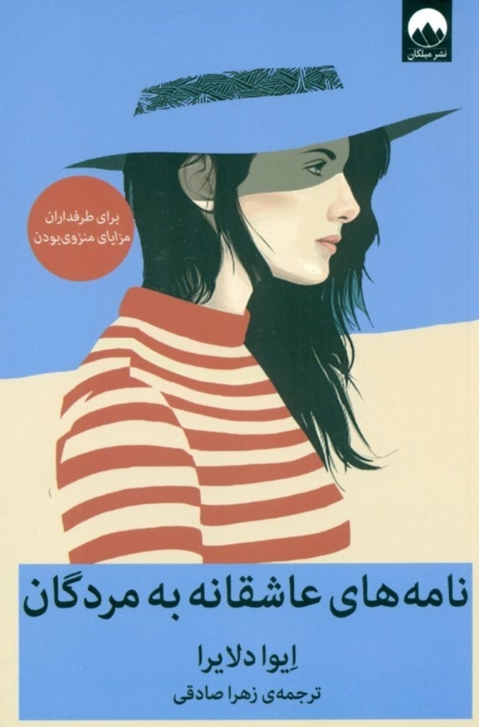 تصویر  نامه های عاشقانه به مردگان (رقعی-شمیز)